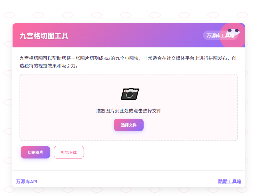 好看的九空格切图工具单页